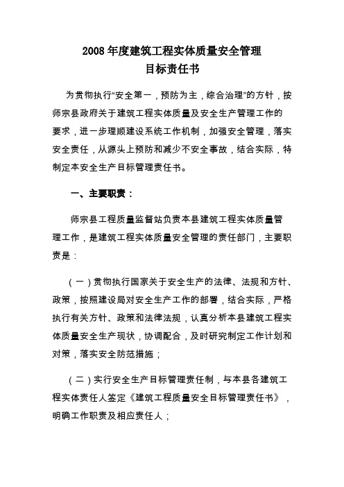 2008年度建筑工程实体质量安全管理目标责任书