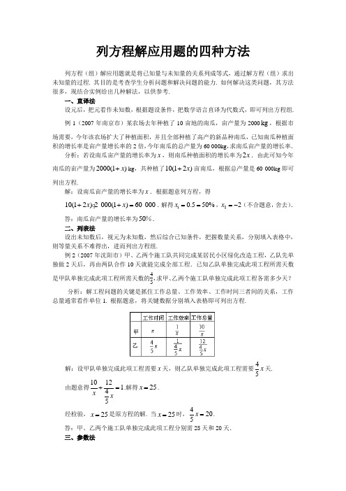 列方程解应用题的四种方法