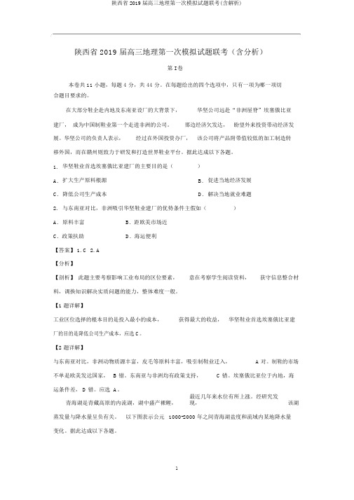 陕西省2019届高三地理第一次模拟试题联考(含解析)