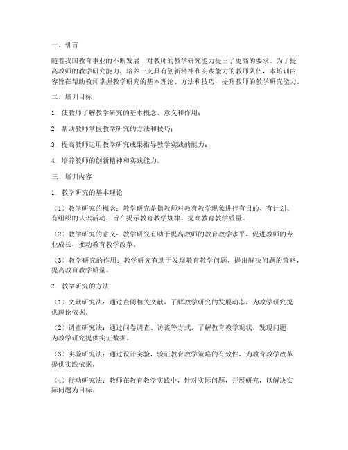 教师教学研究能力培训内容