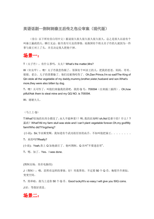 英语话剧—荆轲刺秦王后传之包公审案(现代版)