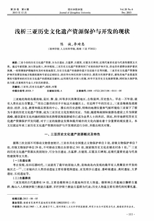 浅析三亚历史文化遗产资源保护与开发的现状