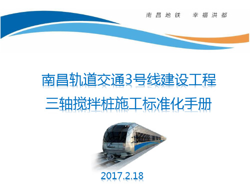 三轴搅拌桩标准化PPT
