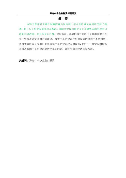 海南中小企业融资问题研究