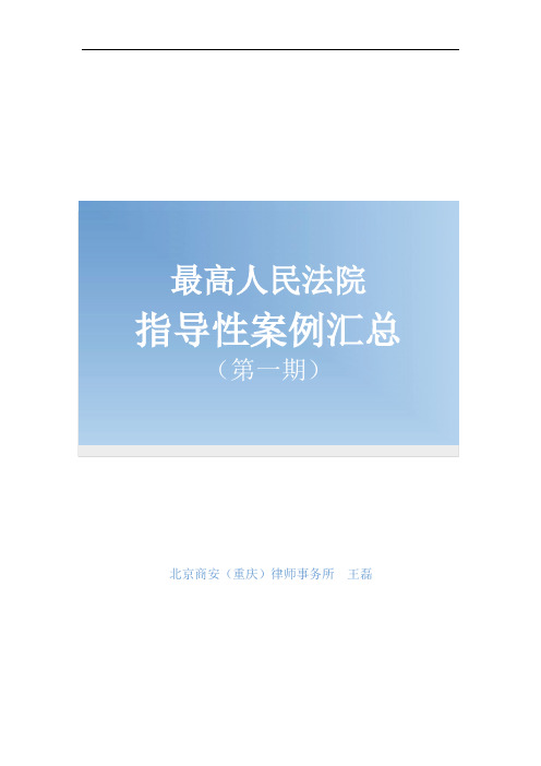 最高人民法院指导性案例汇总(第一期共26个)