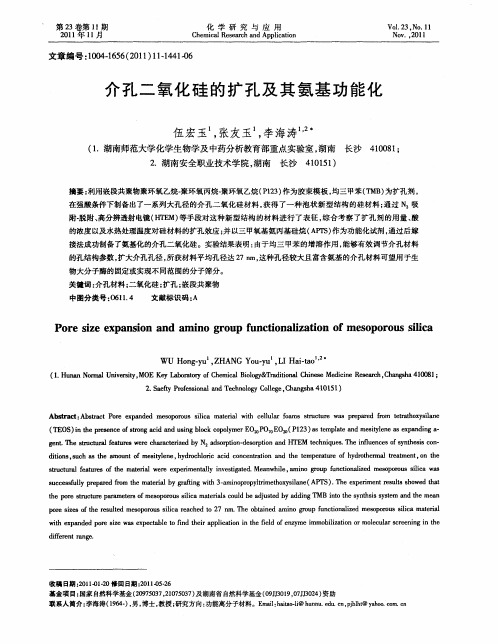 介孔二氧化硅的扩孔及其氨基功能化