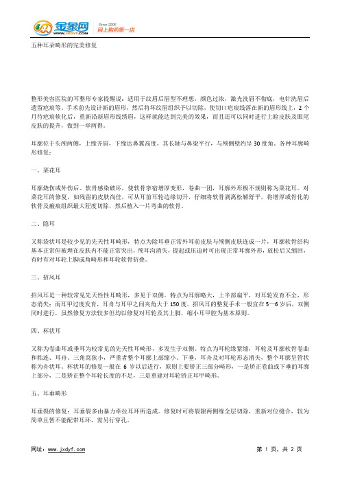 五种耳朵畸形的完美修复.docx