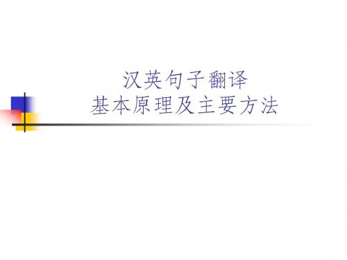 汉英句子翻译基本原理及主要方法