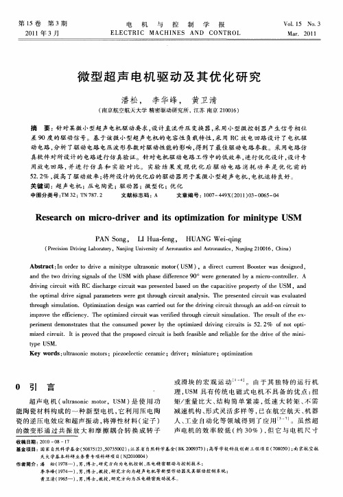 微型超声电机驱动及其优化研究