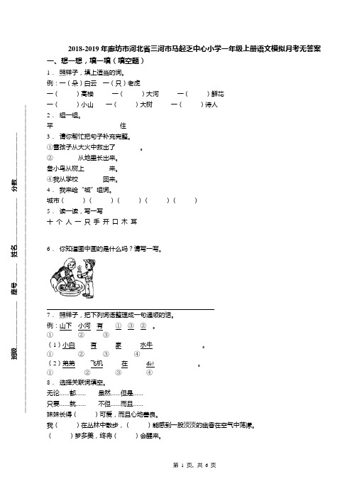 2018-2019年廊坊市河北省三河市马起乏中心小学一年级上册语文模拟月考无答案