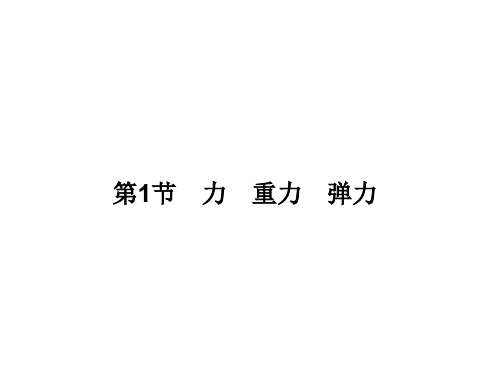 高三物理一轮总复习 第2章 相互作用 第1节 力 重力 弹力课件(必修1)