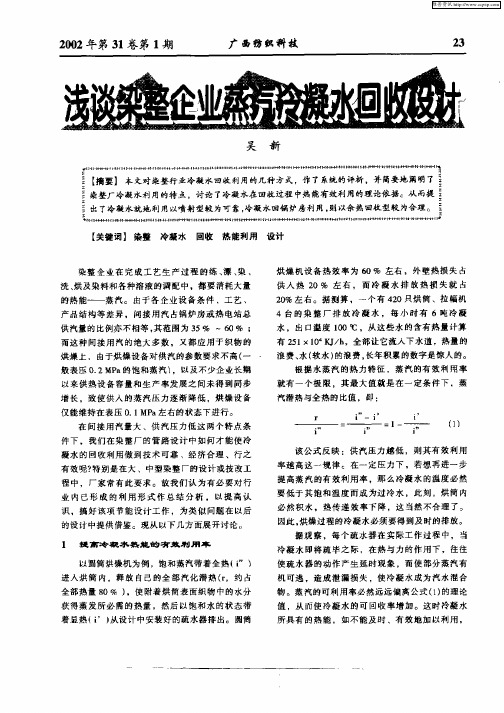 浅谈染整企业蒸汽冷凝水回收设计