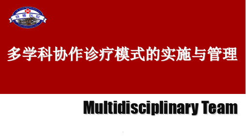 多学科协作诊疗模式的实施与管理