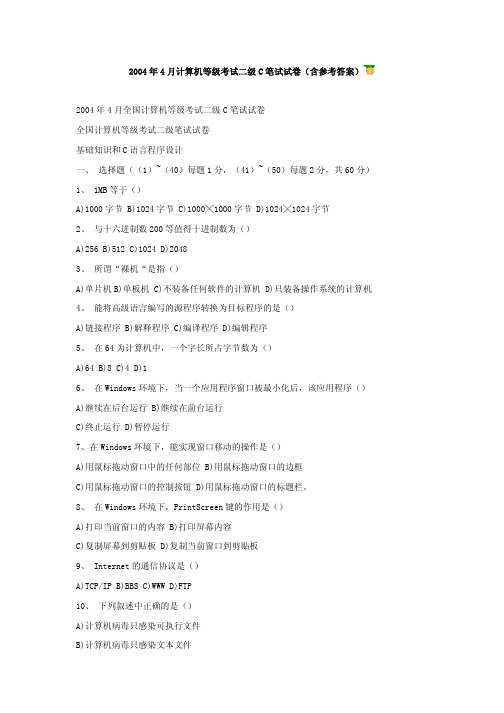 2004年4月计算机等级考试二级C笔试试卷(含参考答案)