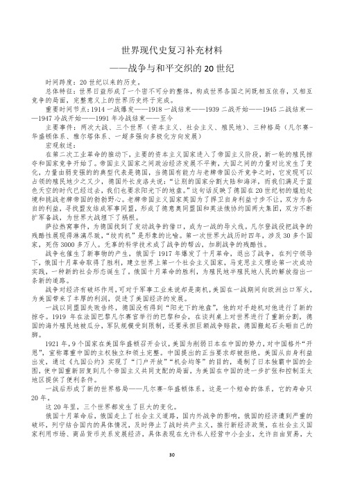 6.世界现代史复习提纲-校1
