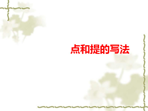 小学五年级写字课《点的写法》ppt课件