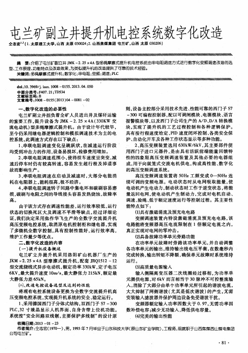 屯兰矿副立井提升机电控系统数字化改造