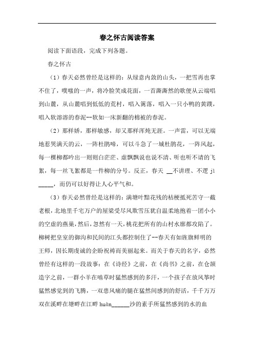 春之怀古阅读答案