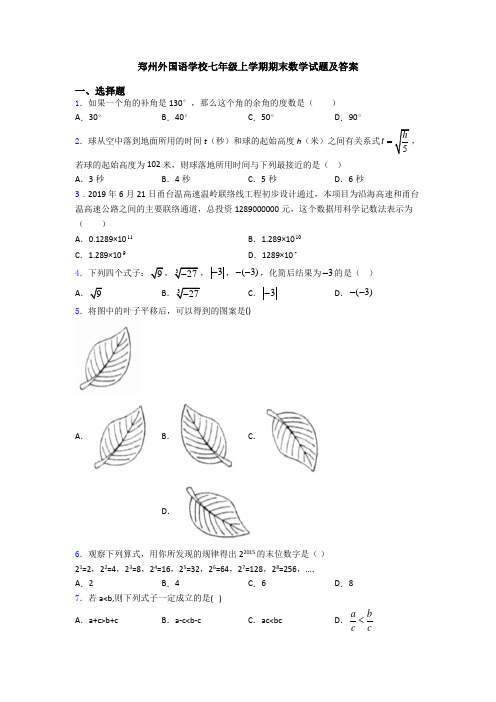 郑州外国语学校七年级上学期期末数学试题及答案