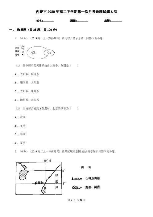 内蒙古2020年高二下学期第一次月考地理试题A卷