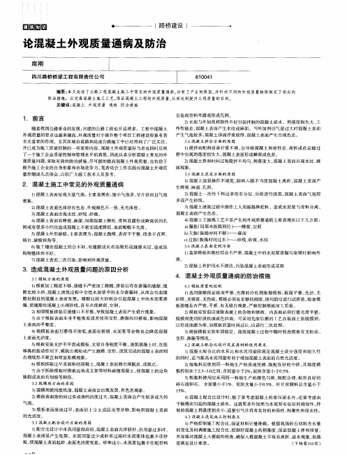 论混凝土外观质量通病及防治