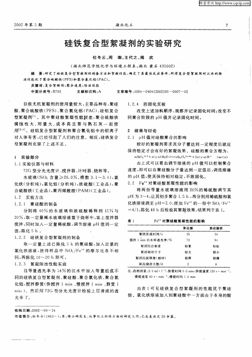 硅铁复合型絮凝剂的实验研究
