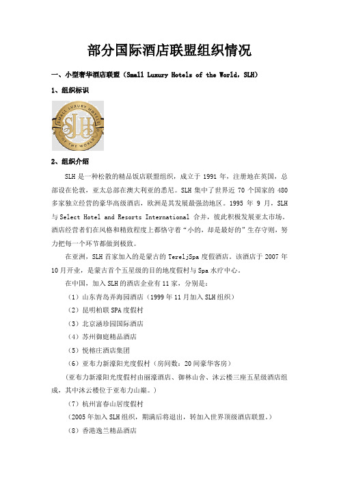 部分国际酒店联盟组织、柏联酒店、杭州安缦法云酒店情况