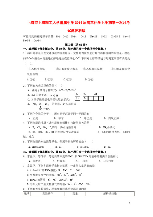 上海市上海理工大学附属中学高三化学上学期第一次月考