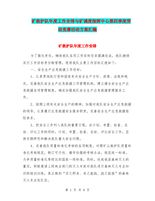 矿救护队年度工作安排与矿调度指挥中心第四季度劳动竞赛活动方案汇编.doc