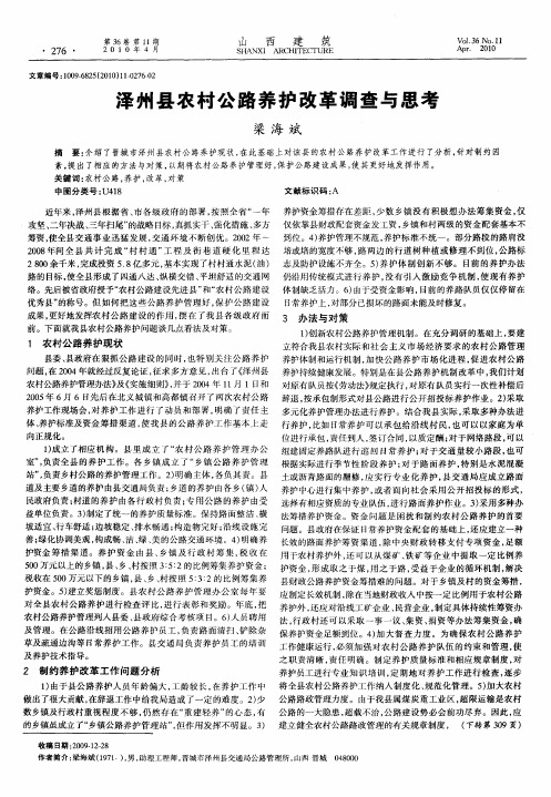 泽州县农村公路养护改革调查与思考