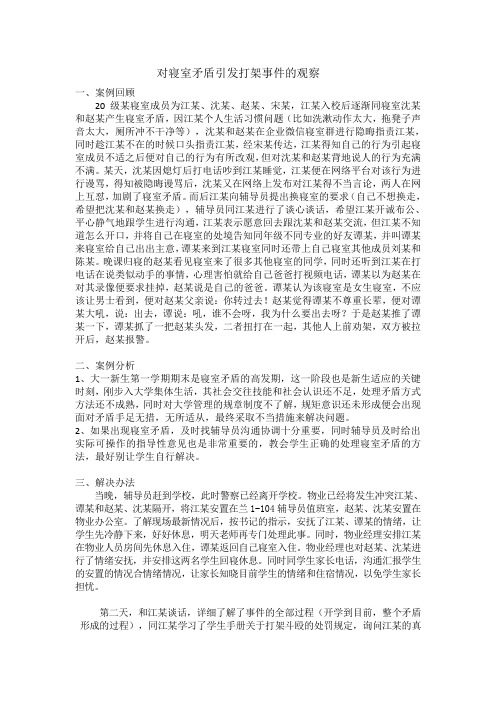 对寝室矛盾引发打架事件的观察