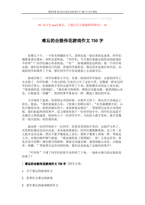 【推荐】难忘的击鼓传花游戏作文750字-范文模板 (2页)