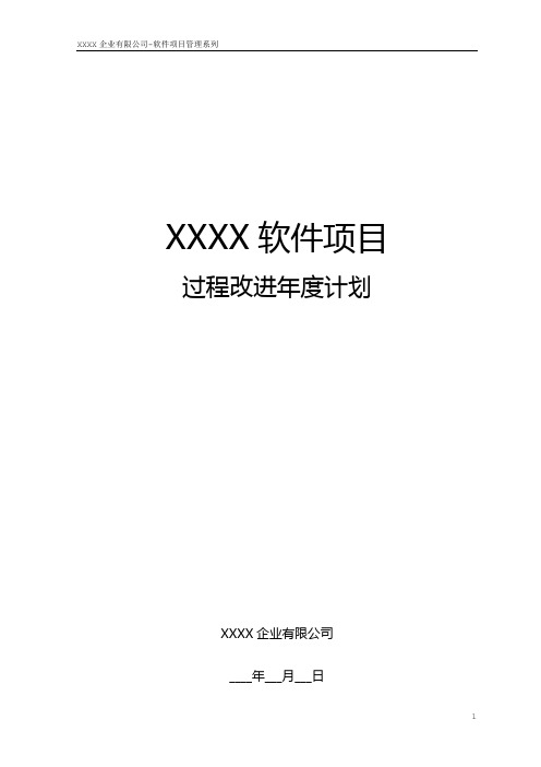 软件过程改进年度计划模板