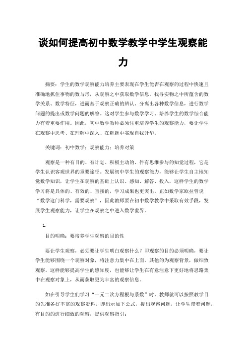 谈如何提高初中数学教学中学生观察能力