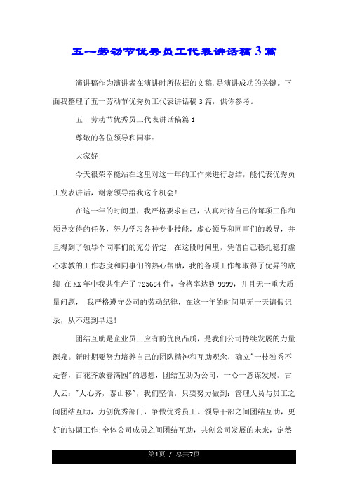 五一劳动节的有关优秀员工代表讲话稿3篇.doc