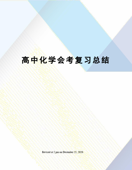 高中化学会考复习总结