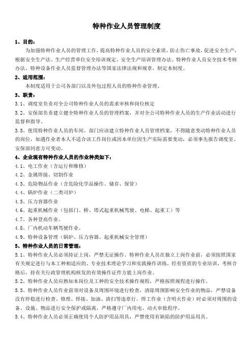 特种作业人员管理制度 
