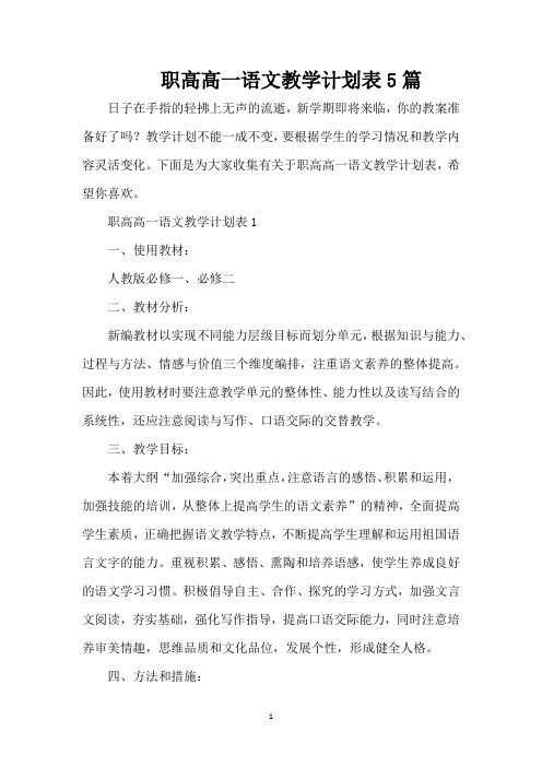 职高高一语文教学计划表5篇(精编版)