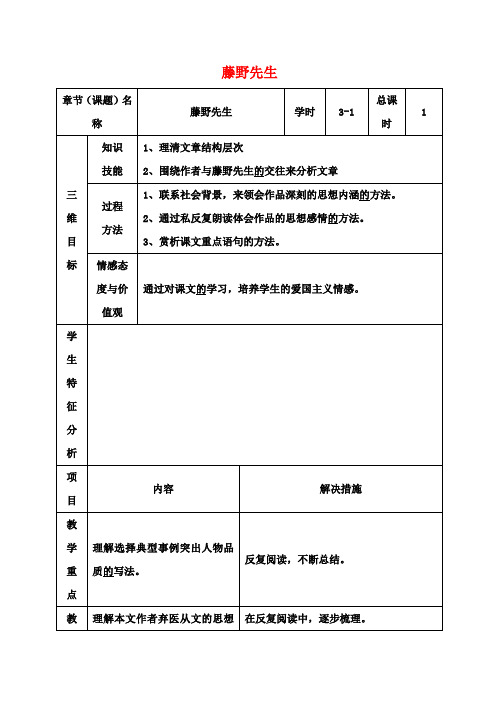 八年级语文下册1《藤野先生》教案1(新版)新人教版