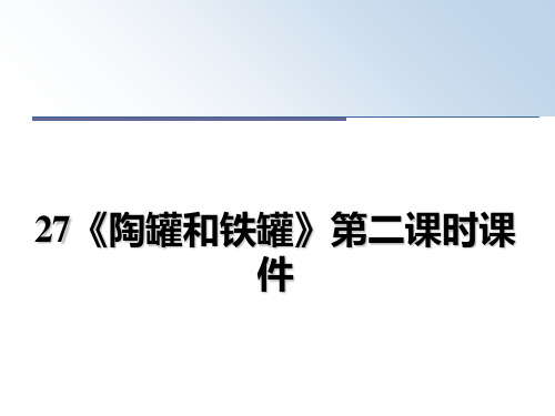 最新27《陶罐和铁罐》第二课时课件PPT课件