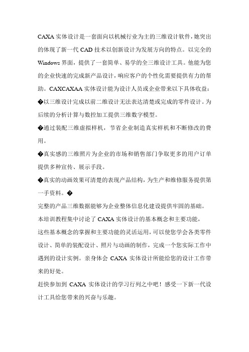 CAXA实体设计是一套面向以机械行业为主的三维设计软件