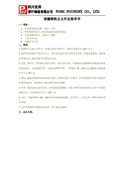 球墨铸铁正火工艺