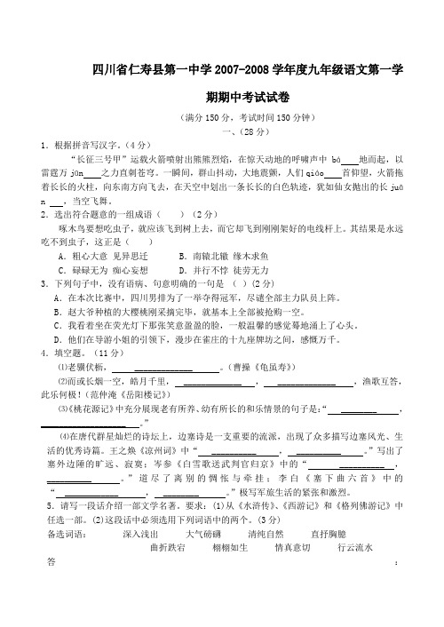 四川省仁寿县第一中学九年级语文第一学期期中考试试卷