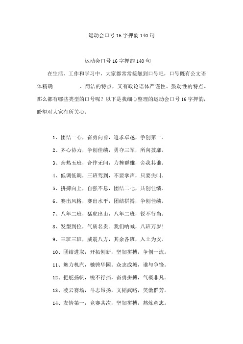 运动会口号16字押韵140句