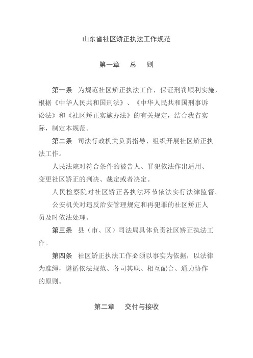 山东省社区矫正执法工作规范