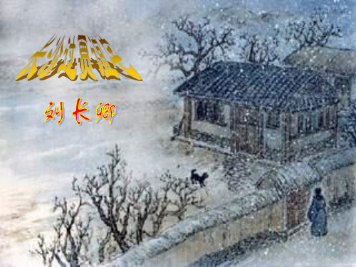 长沙过贾谊宅课件