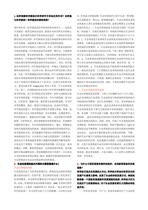 1.怎样理解科学假说在科学研究中的地位和作用？怎样建立科学假说？科学假说有哪些类型？
