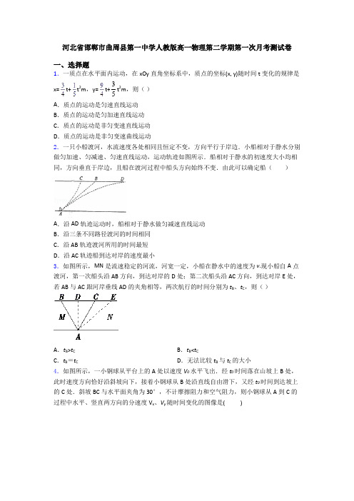 河北省邯郸市曲周县第一中学人教版高一物理第二学期第一次月考测试卷