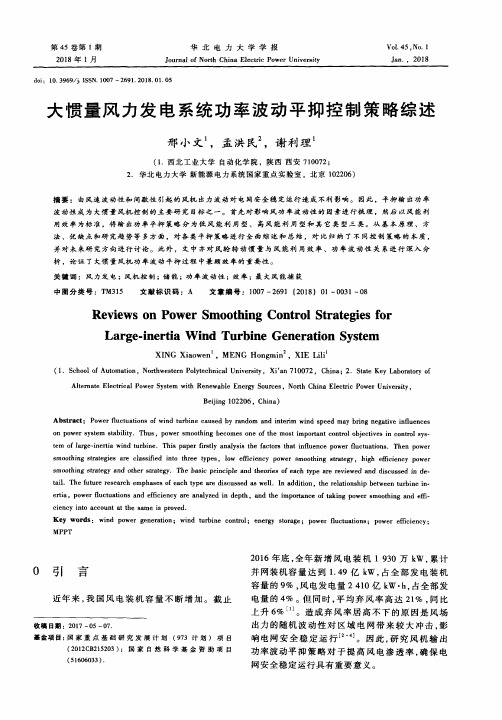 大惯量风力发电系统功率波动平抑控制策略综述