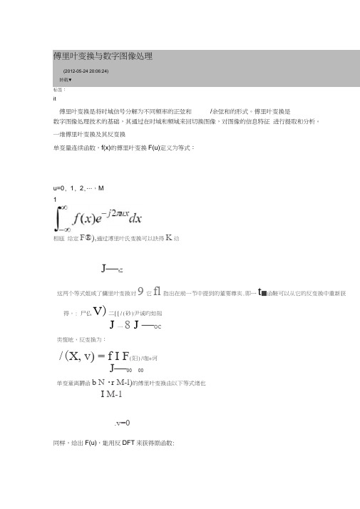 傅里叶变换与数字图像处理